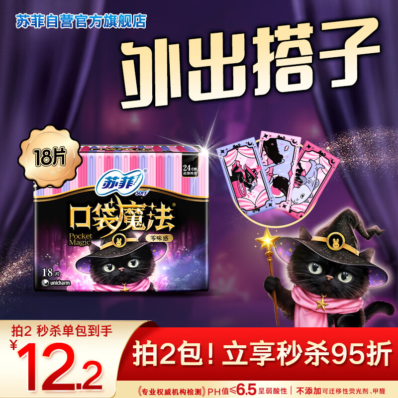 苏菲口袋魔法黑猫零味感日用卫生巾24cm18片便携姨妈巾自营官方旗舰
