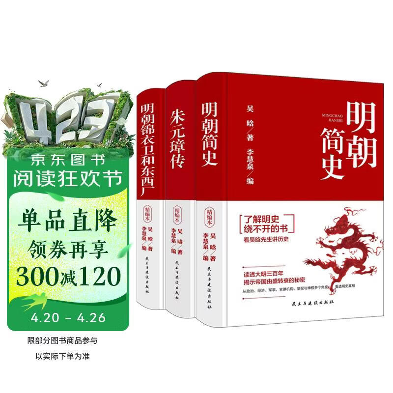 吴晗作品集明史【精装3册】朱元璋传 明朝锦衣卫和东西厂 明朝简史 收录多幅彩图黑白图气势壮观课外