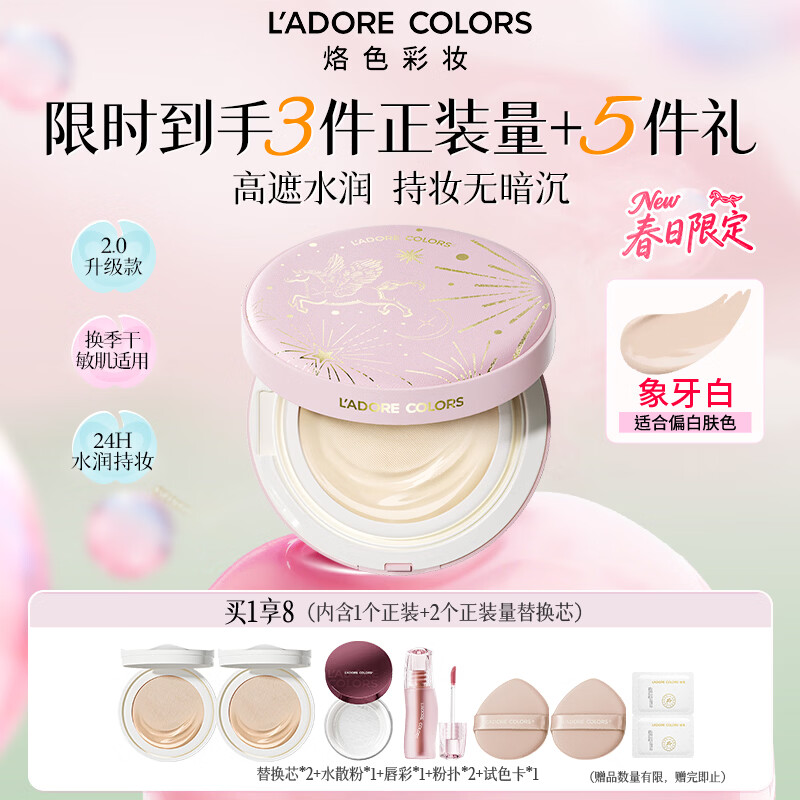 烙色（LAC）雨衣2.0春意限定款气垫粉底霜 象牙白 一正两替36g遮瑕防水持妆