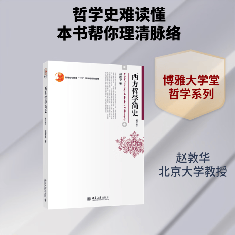 西方哲学简史修订版 北京大学出版社 赵敦华 著 著 书籍 图书