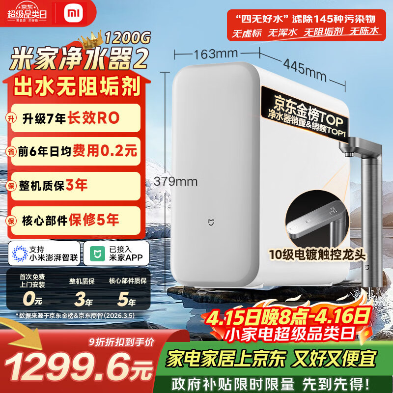 米家【爆款新品】小米净水器2 1200G 7年长效RO 母婴级直饮水滤芯 家用厨房台下净水机MR1282-A