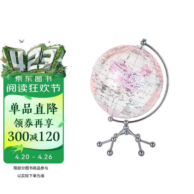 博目20cm中英文政区中国芯地球仪（水晶粉）透明地球仪+中国地图地形图 