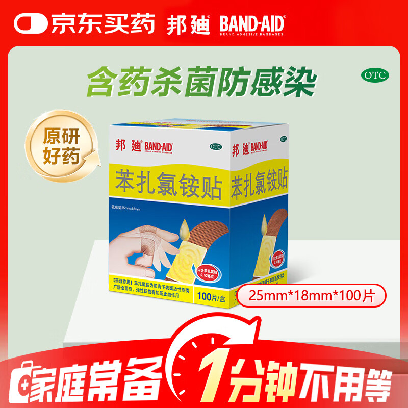 【原研药】邦迪创可贴100片强生家用创口贴苯扎氯铵贴杀菌透气无菌敷贴邦廸止血贴防磨脚贴弹性凑单常备药
