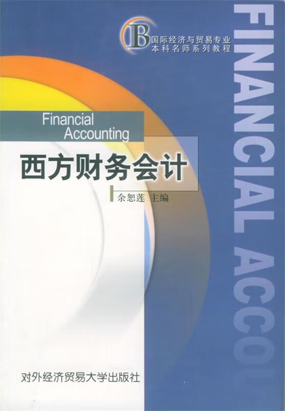 西方财务会计 余恕莲 主编【正版书】