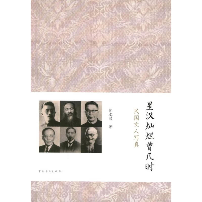 星汉灿烂曾几时:民国文人写真