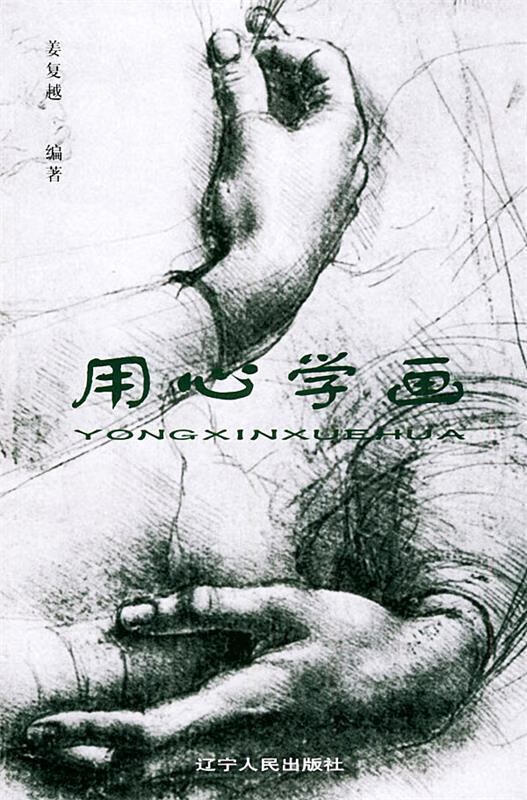用心学画 姜复越 编著【正版】