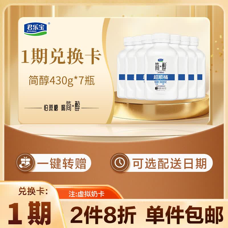 君乐宝简醇 0蔗糖 风味发酵乳430g*7瓶舒畅超顺桶 1期奶卡-新