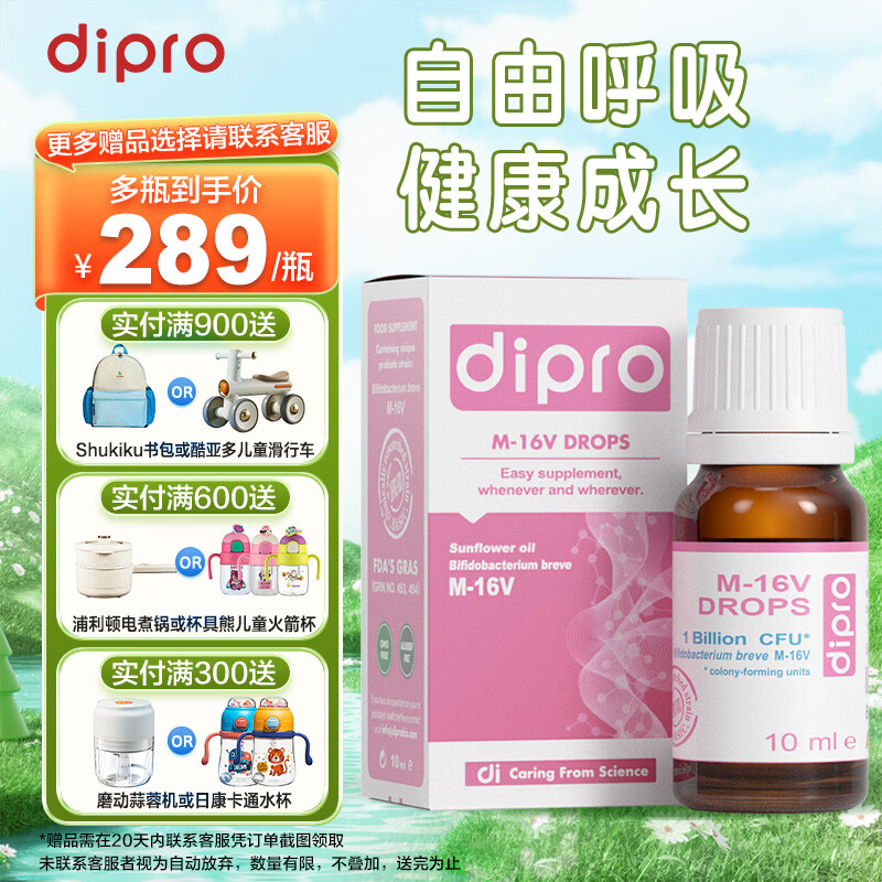 迪辅乐dipro M-16V益生菌m16v 儿童益生菌成人迪普乐益生菌 敏护配方 10ml*1瓶 M-16v【敏敏救星 京仓发】 10ml/瓶 京东折扣/优惠券