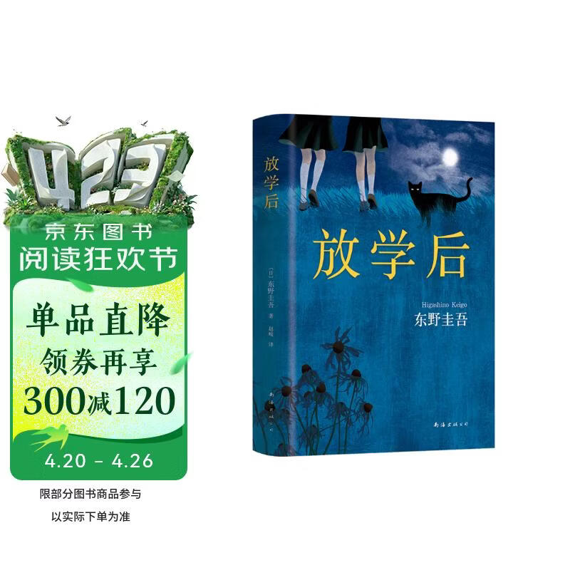 放学后 东野圭吾成名作 嫌疑人X的献身 白夜行  江户川乱步奖