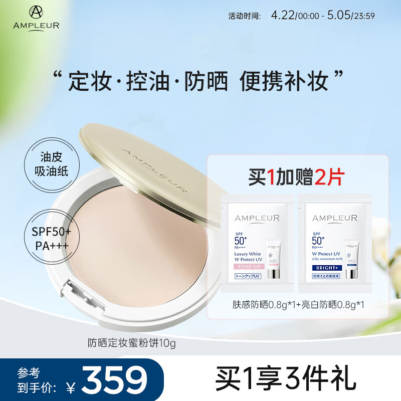 AMPLEUR 高倍防晒粉饼SPF50+/PA+++换季出游持久定妆防晒粉饼控油10g	 防晒粉饼 10g