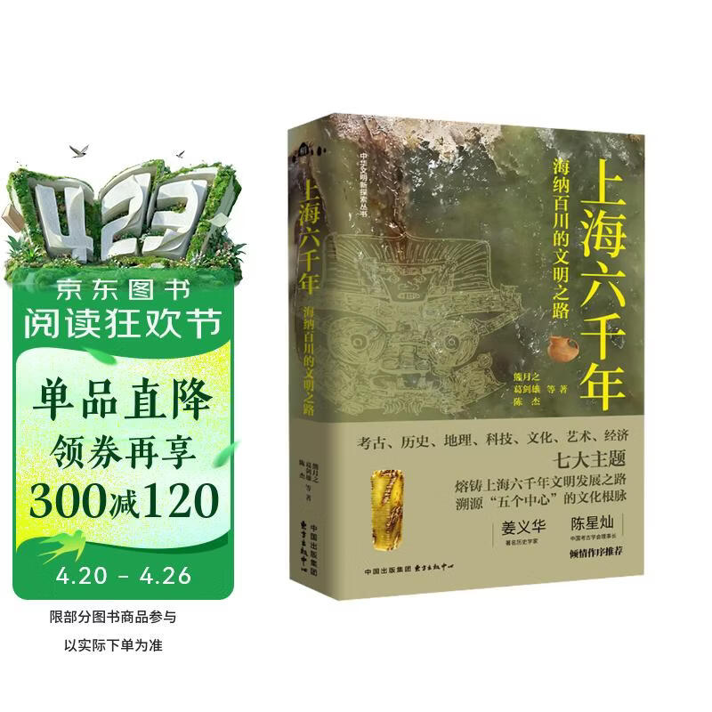 上海六千年：海纳百川的文明之路（以考古、历史、艺术、文化、地理、科技、经济七大主题，熔铸上海六千年文明发展之路，溯源上海建设国际经济、贸易、金融、航运、科创“五个中心”的文化根脉）