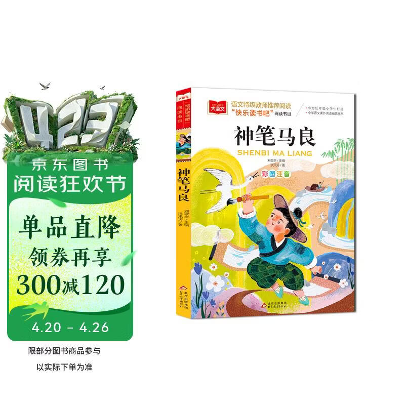 神笔马良 彩图注音版 儿童文学 快乐读书吧二年级下阅读书目 一二三年级课外阅读书必读世界经典文学少儿名著童话故事书 大语文系列 万物复书