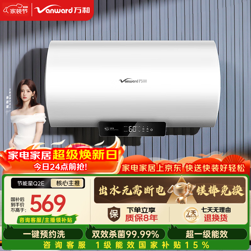 万和【节能星Q2E】60升2200W速热超一级能效免换镁棒抑菌净水一键预约储水式电热水器国家补贴15%