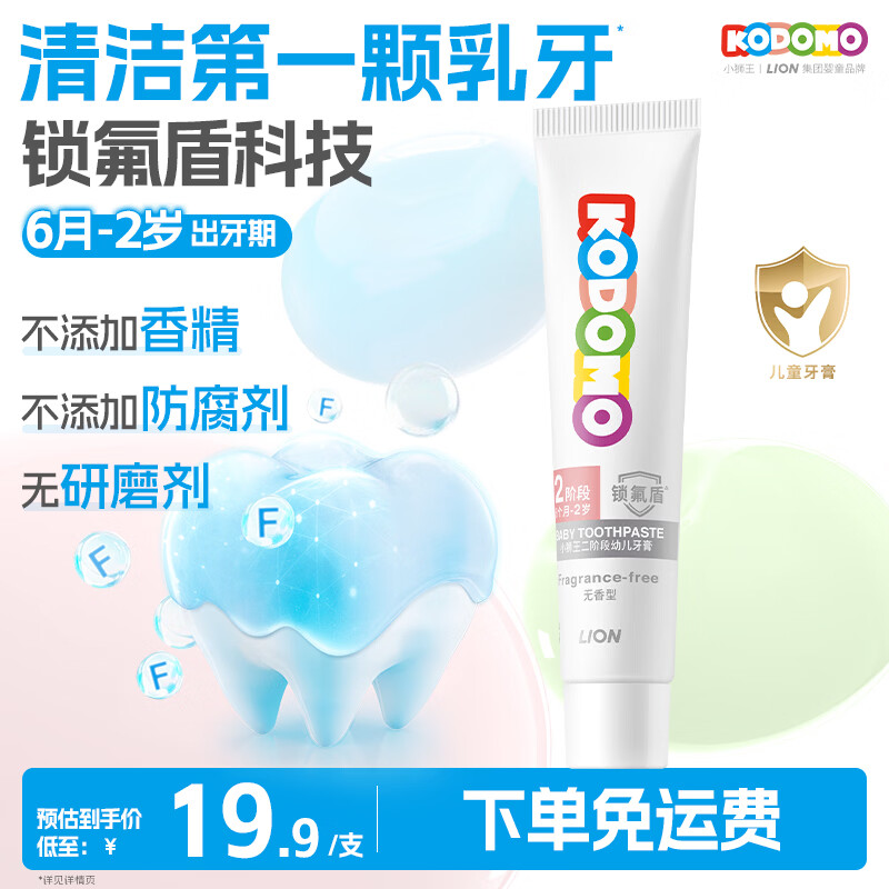 狮王（Lion）小狮王锁氟盾儿童牙膏6个月-2岁婴幼儿宝宝含氟防蛀牙膏无香型30g