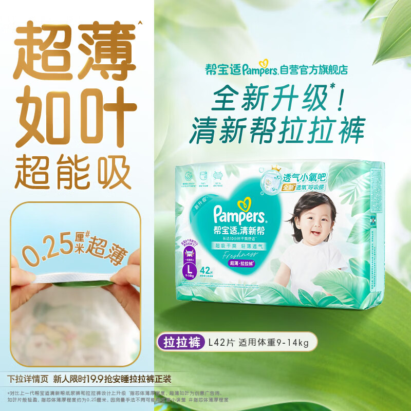 帮宝适超薄透气清新帮拉拉裤新生儿婴儿尿不湿尿片透氧Pro L42