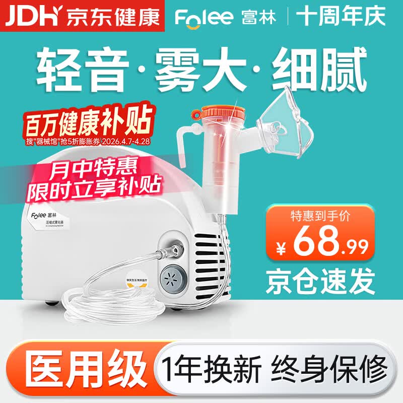 富林（Folee）压缩式雾化器儿童婴儿家用医用雾化机家庭用婴幼儿机器老人W006