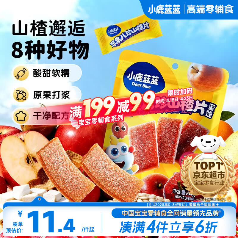 小鹿蓝蓝【0添加蔗糖】苹果八珍山楂片果片山楂条宝宝儿童零食独立包装54g