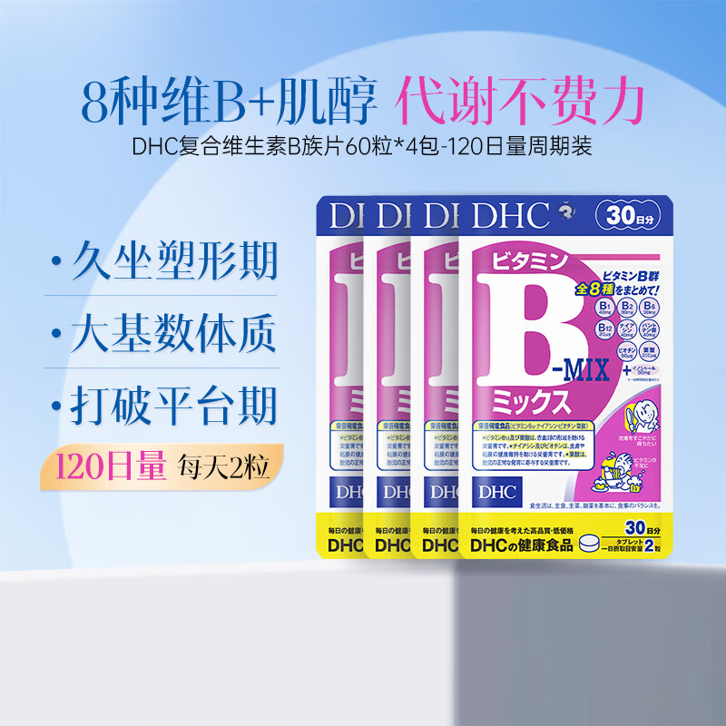 蝶翠诗(DHC)复合维生素b族片含8种b1b2b6b12高含量VB男女成人提升精力促代谢 120日周期装(高性价比)-复合维B片 60粒*4袋