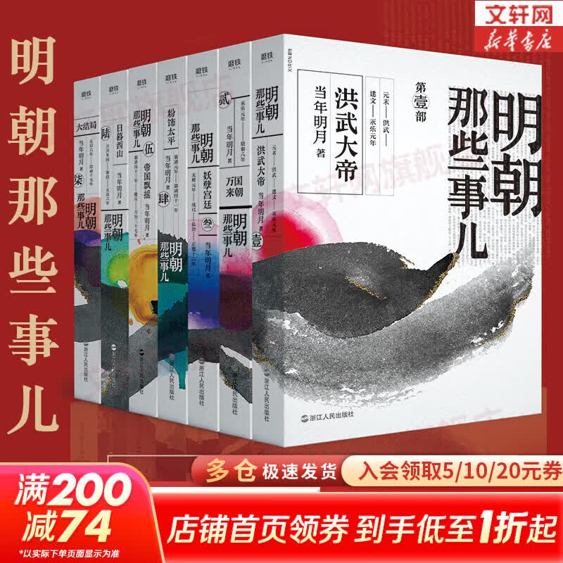 【新华正版 凑单193元】明朝那些事儿正版全套9册 增补版 典藏版 水墨版 明朝那些事 当年明月著第一部 明朝的那些事儿明史大明王朝南明史中国史 【水墨版】全7册 明朝那些事儿全套