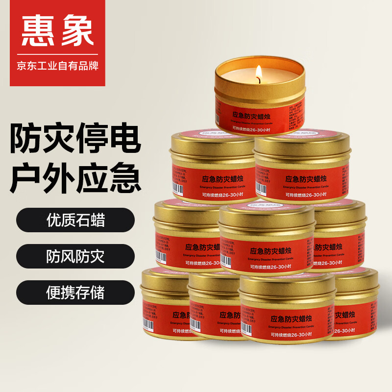 惠象应急防灾蜡烛10个装 停电照明防水防风无烟铁盒储备铁罐