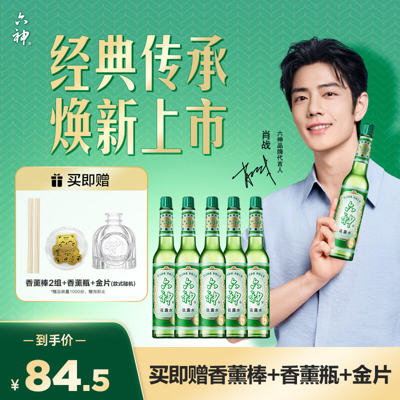 六神【经典玻璃瓶】舒缓止痒花露水195ml*5  清香祛味止痒 肖战同款