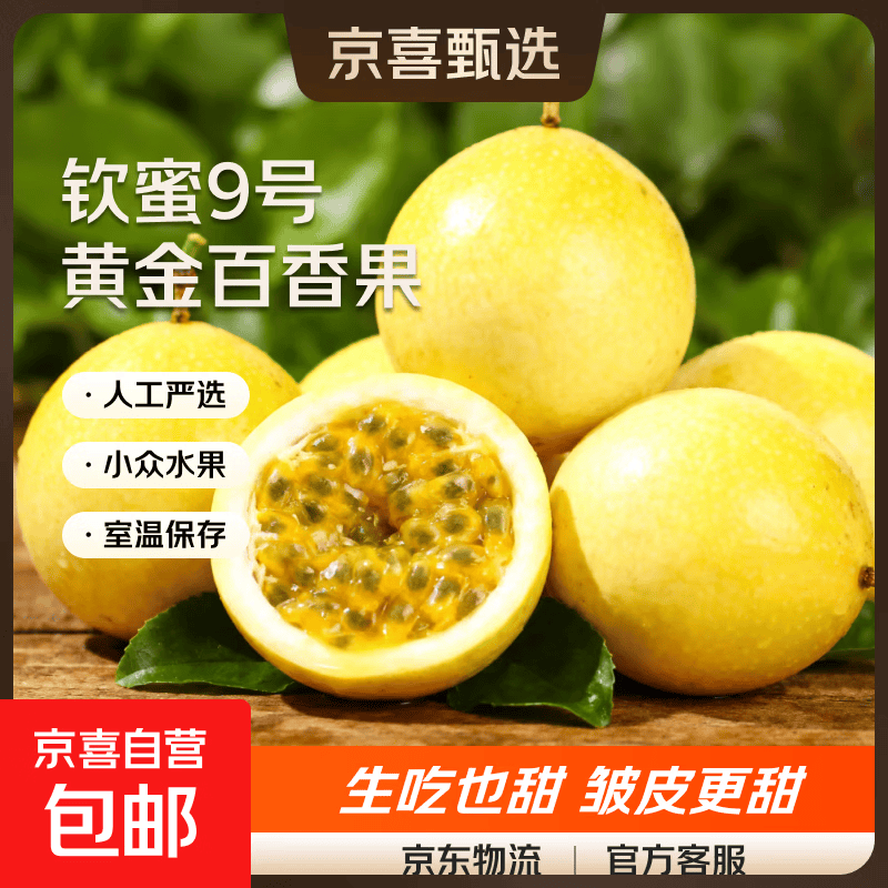海南钦蜜9号黄金百香果启鸿 新鲜水果纯甜 如蜜 20个装（30-45g）