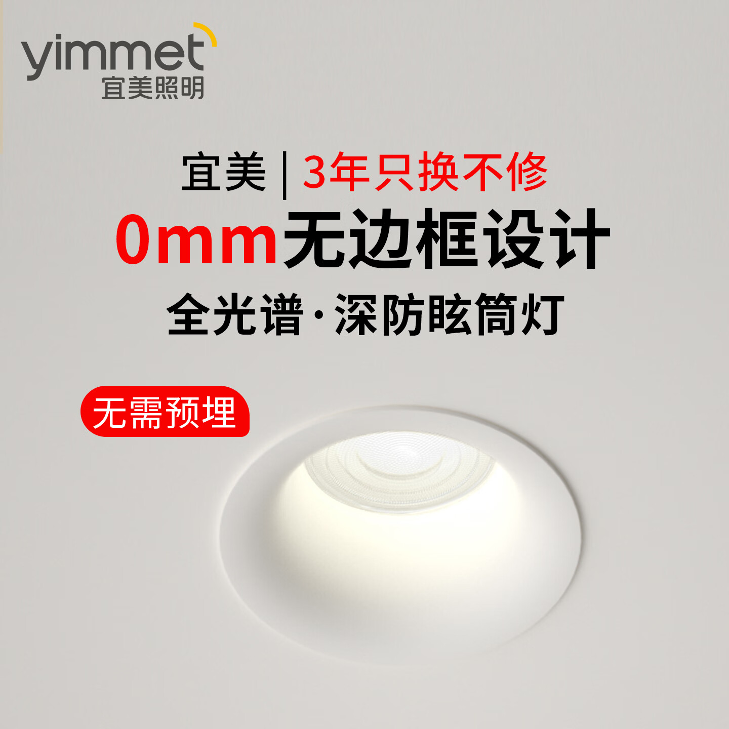 yimmet宜美照明筒灯护眼全光谱无边框嵌入式射灯可可蛋奶开孔75mm乳胶漆奶油风 【筒灯|乳胶漆同色】菱花白|珍珠白 10W-4000K【高亮防眩全光谱护眼】