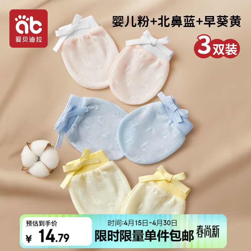 爱贝迪拉婴儿手套防抓脸可啃咬夏季透气新生儿护手套组合装3双