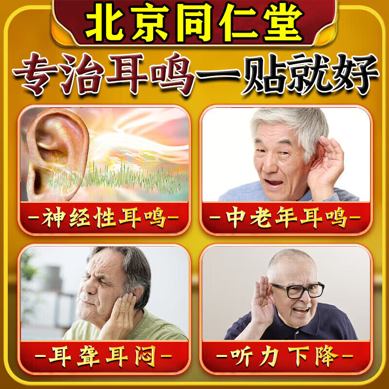 华神方耳鸣贴神经性蝉鸣声嗡嗡响有声专用膏药贴日本进口耳鸣专用膏药贴 特效1盒【北京同仁堂】 0盒*0片 聆香港宝芝林耳鸣贴穴位刺激贴