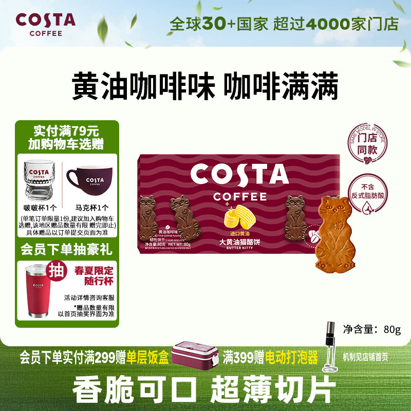 COSTA咖啡伴侣大黄油猫酪饼干甄选黄油奶香浓郁零食下午茶80g*1盒
