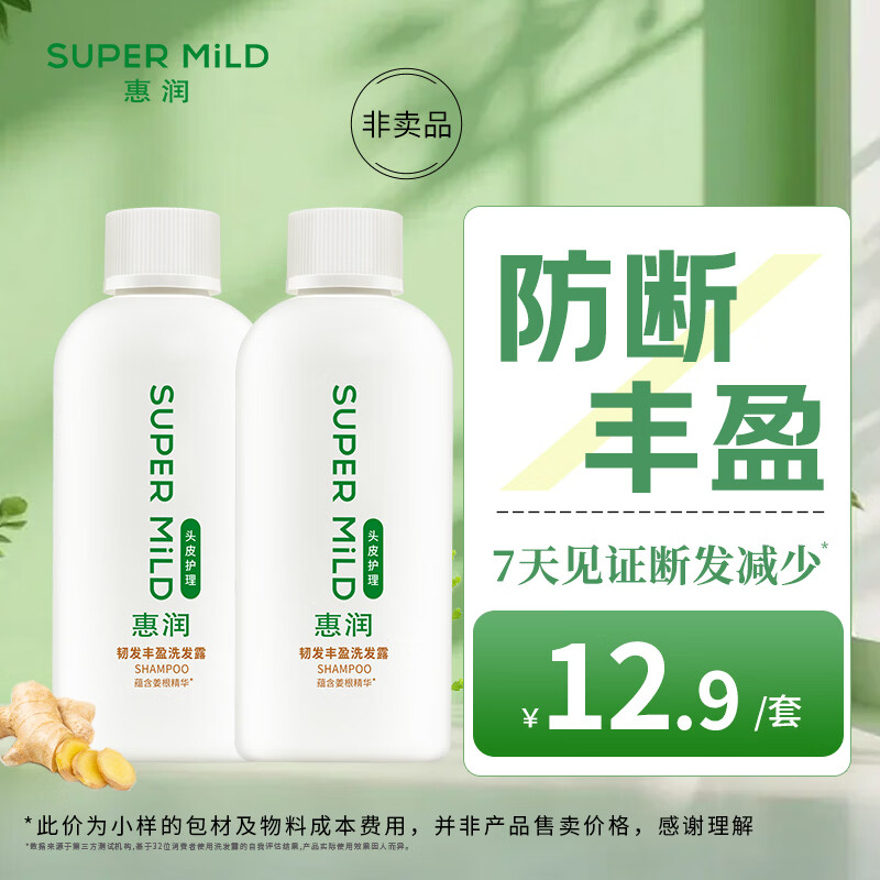 惠润（SUPER MiLD）韧发丰盈洗发露 90ml*2芳香护发洗发水旅行便携小瓶【体验装】