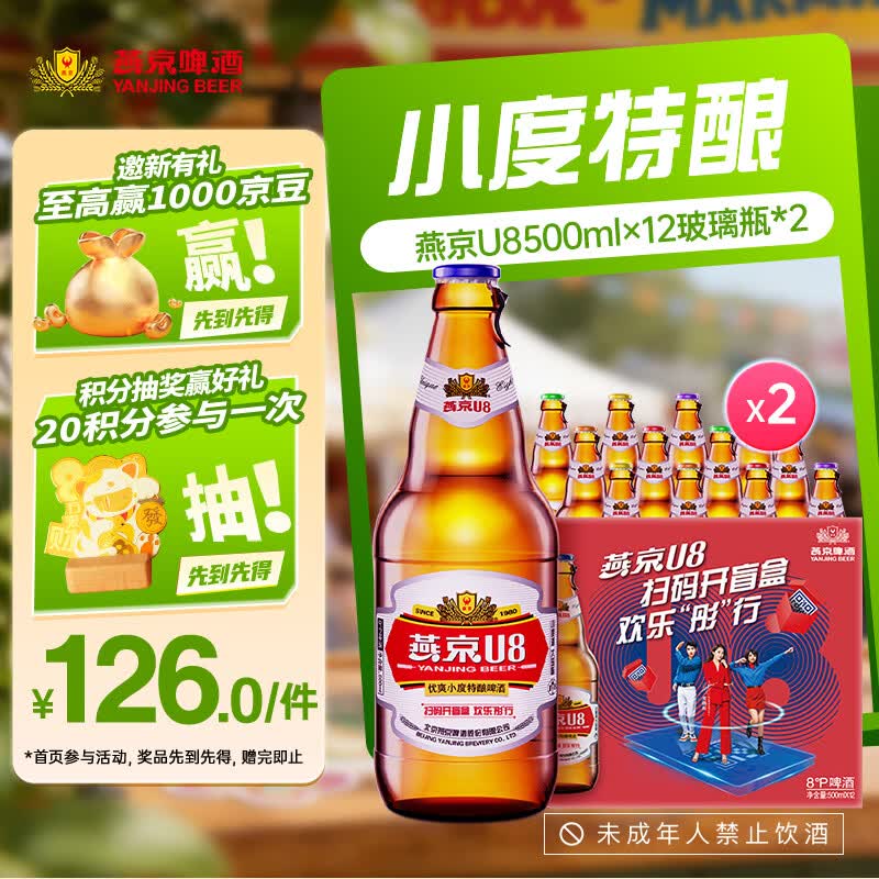 燕京U8啤酒500ml*12瓶*2箱 共24瓶送货上门   啤酒 整箱批发  500mL 24瓶