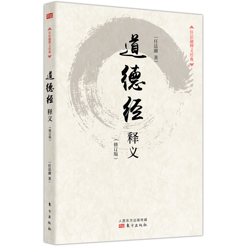正版现货道德经释义修订版任法融著 红色