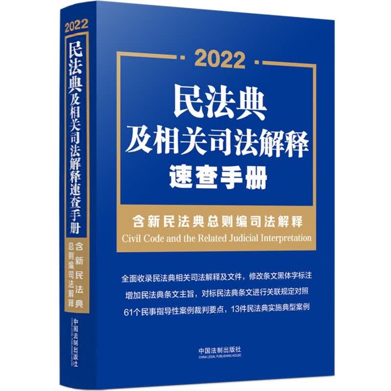 2022民法典及相关司法解释速查手册(含新民法典总