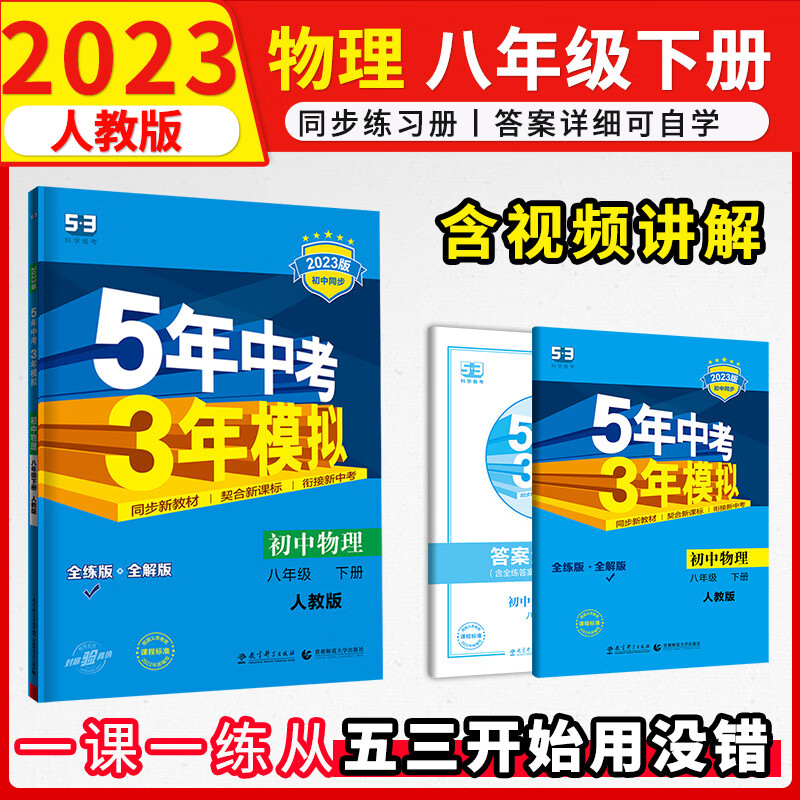初中物理八年级下册五年中考三年模拟人教版2023版练习册 53初二五三同步曲一线5年中考3年模拟教辅