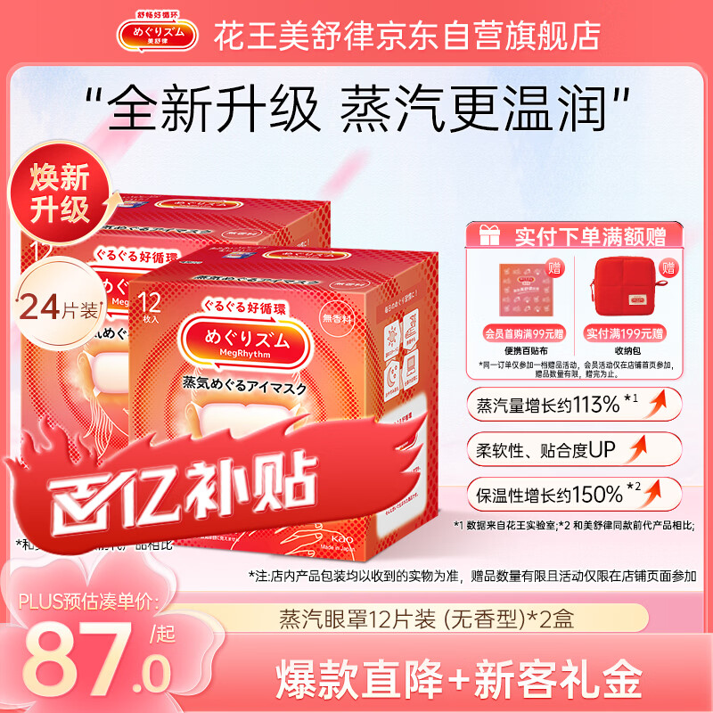 花王（KAO）【老爸抽检】美舒律蒸汽眼罩/热敷贴 (无香型)12片装*2缓解眼疲劳
