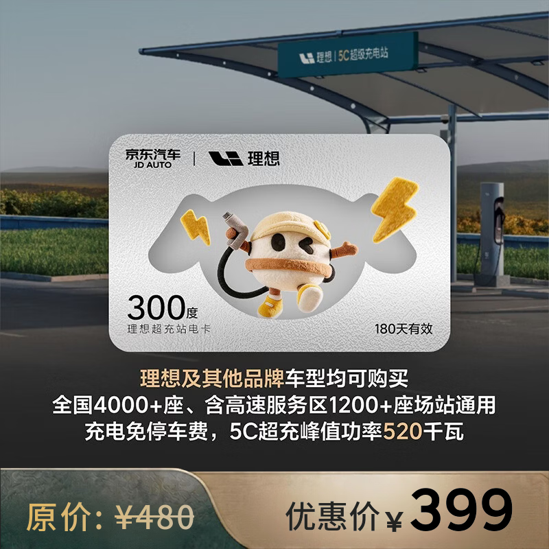 理想超充电卡300度 全国适用【高速服务区可用】适配理想特斯拉小米问界极氪等品牌 有效期180天