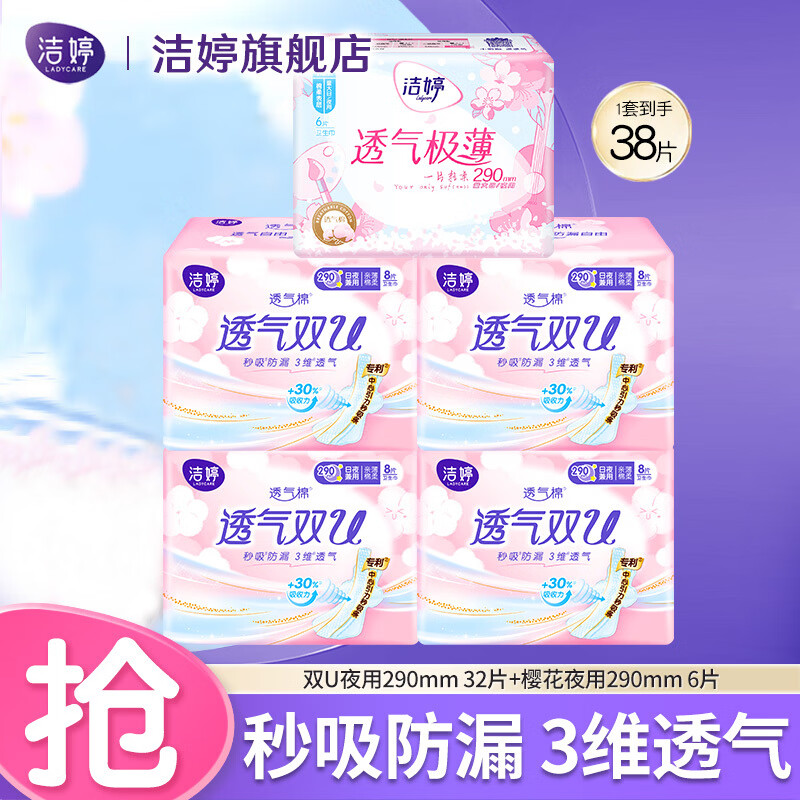 潔婷棉柔衛(wèi)生巾雙U透氣日用夜用組合量大量多秒吸防漏姨媽巾 夜用290mm 38片