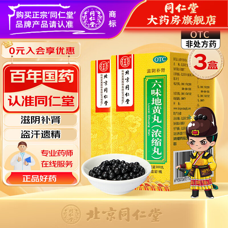 [同仁堂（TRT）]六味地黄丸(浓缩丸) 300丸 3盒装 滋阴补肾盗汗遗精骨蒸潮热头晕耳鸣六位肾虚 滋阴补肾