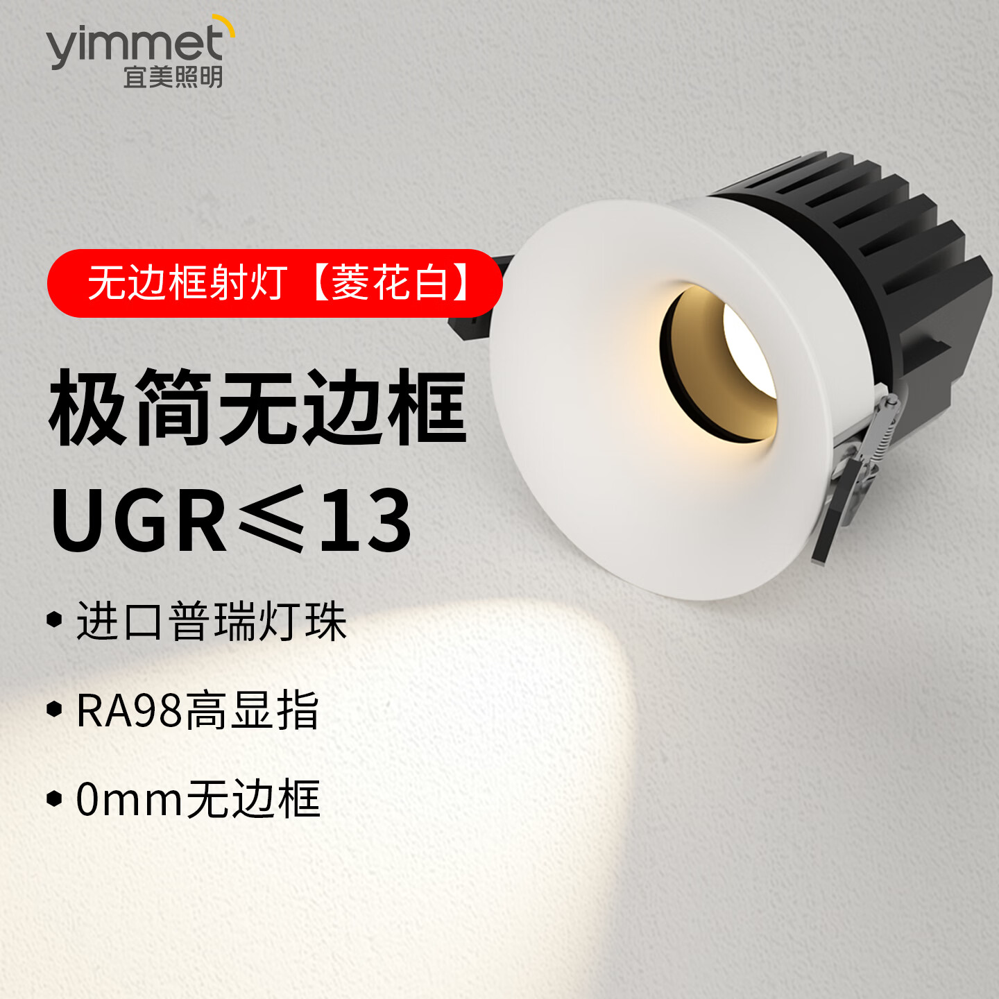 yimmet宜美照明护眼全光谱无边框筒灯嵌入式可可蛋奶开孔75mm奶油风乳胶漆同色 【射灯|乳胶漆同色】菱花白|珍珠白 7W-4000K【高亮防眩全光谱护眼】