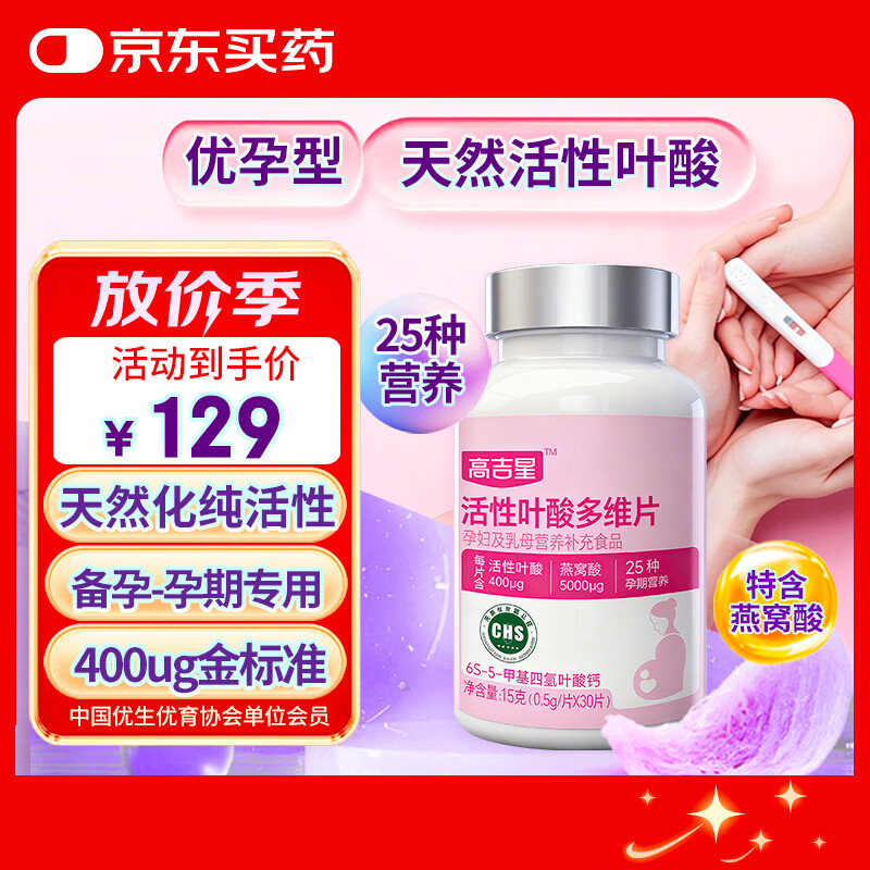 高吉星叶酸活性叶酸孕妇专用备孕男女通用多维片黄金素孕期同型半胱氨酸