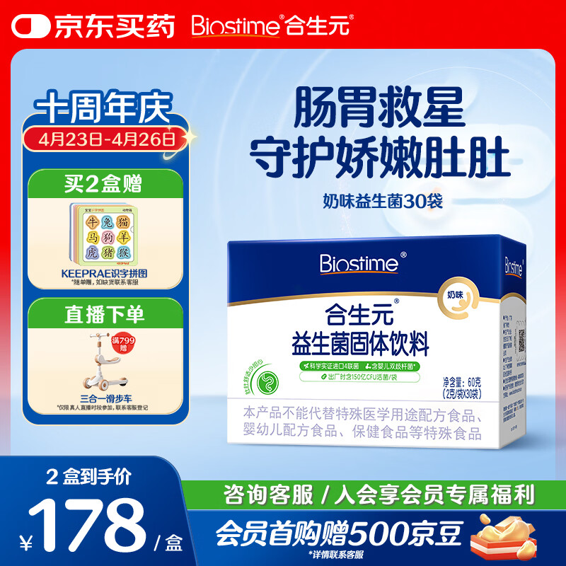 合生元（BIOSTIME）益生菌婴幼儿 奶味益生元双歧杆菌调理肠胃消化不良30袋