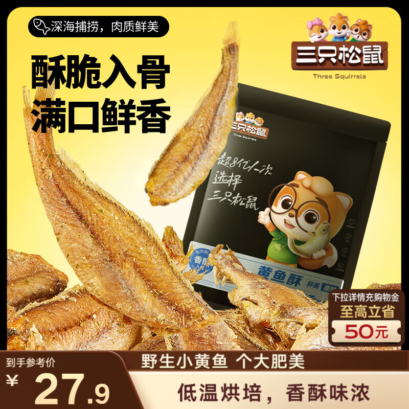三只松鼠原味黄鱼酥250g  吮指香酥小黄鱼海味休闲追剧零食小吃