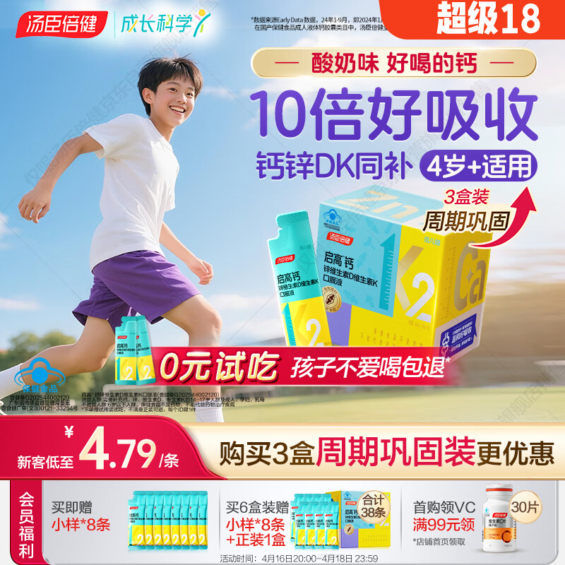 汤臣倍健启高儿童液体钙30条*3盒K2维生素d3儿童钙片青少年4-17岁补钙 