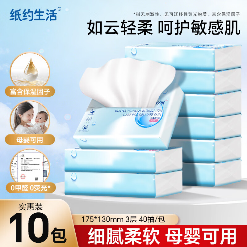 纸约生活乳霜纸3层40抽10包 9.95元 - 线报酷