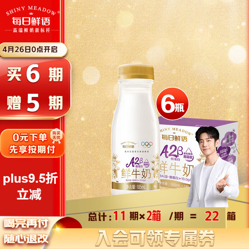 每日鲜语定期购 A2β酪蛋白185ml*6瓶巴氏杀菌鲜奶 定期配送