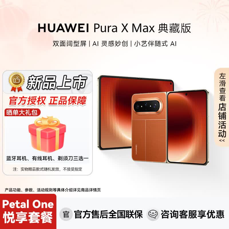 华为（HUAWEI）Pura X Max 折叠手机新款双面阔型屏 AI灵感妙创 小艺伴随式AI 华为大阔折叠手机【华为官方授权】 活力橙典藏版 16GB+512GB 官方标配