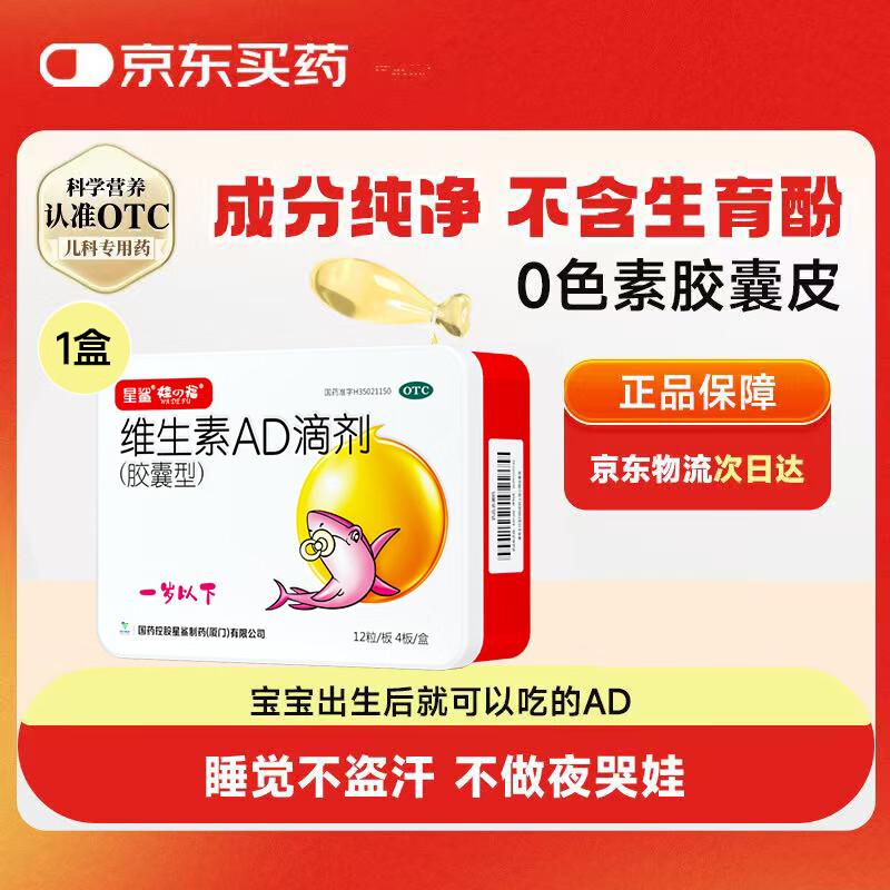 星鲨维生素AD滴剂（胶囊型）48粒ad滴剂0-1岁维生素ad新生儿维生素ad婴儿一岁以下助力成长促钙吸收视力发育