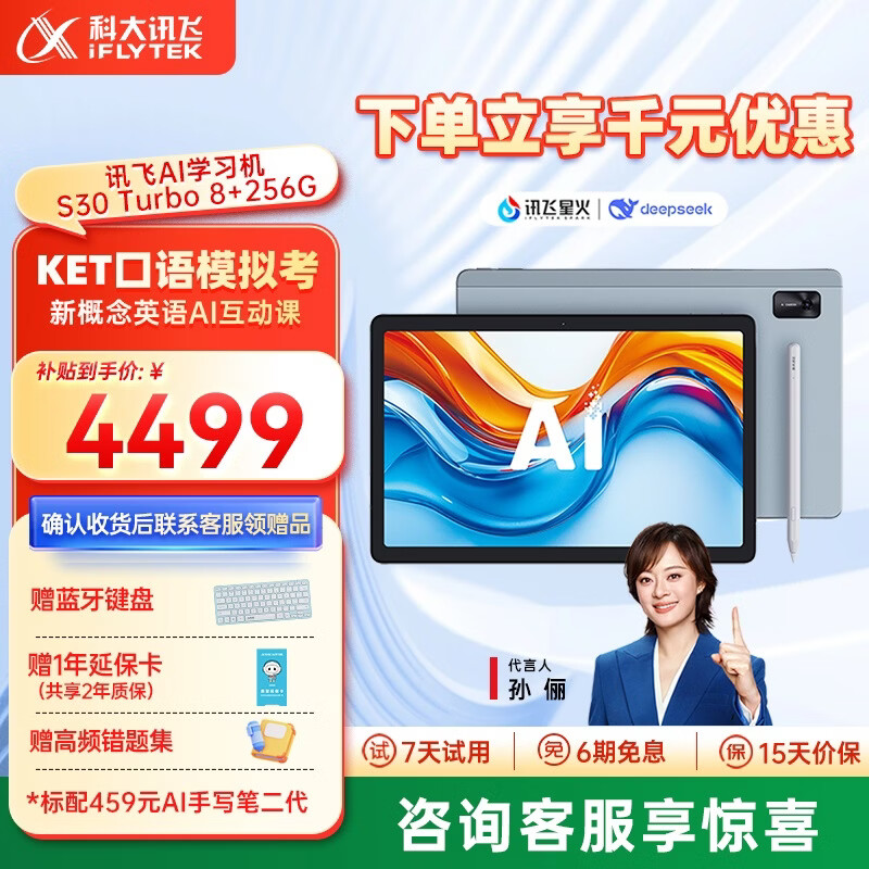科大讯飞AI学习机S30Turbo 【孙俪代言】小学初中高中通用大屏护眼平板学练机 AI精准学/答疑辅导 【补贴立省千元】S30Turbo（8+256G）
