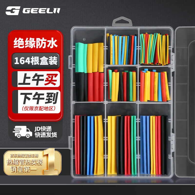 捷立（GeeLii）164件盒装热缩管 接线绝缘套管 充电数据线保护套热熔热塑管55200
